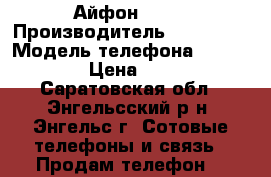 Айфон 5 s  › Производитель ­ iPhone  › Модель телефона ­ 5s 16gb  › Цена ­ 9 000 - Саратовская обл., Энгельсский р-н, Энгельс г. Сотовые телефоны и связь » Продам телефон   